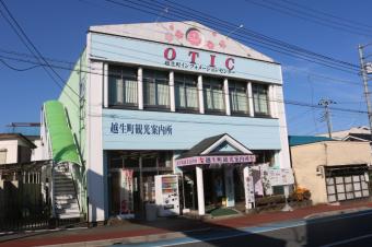 オーティック(OTIC) 越生町インフォメーションセンター