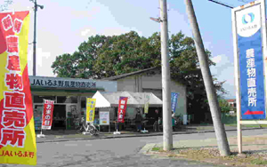 越生農産物直売所