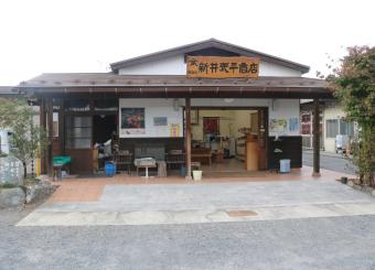 新井武兵衛商店（工場直売店）
